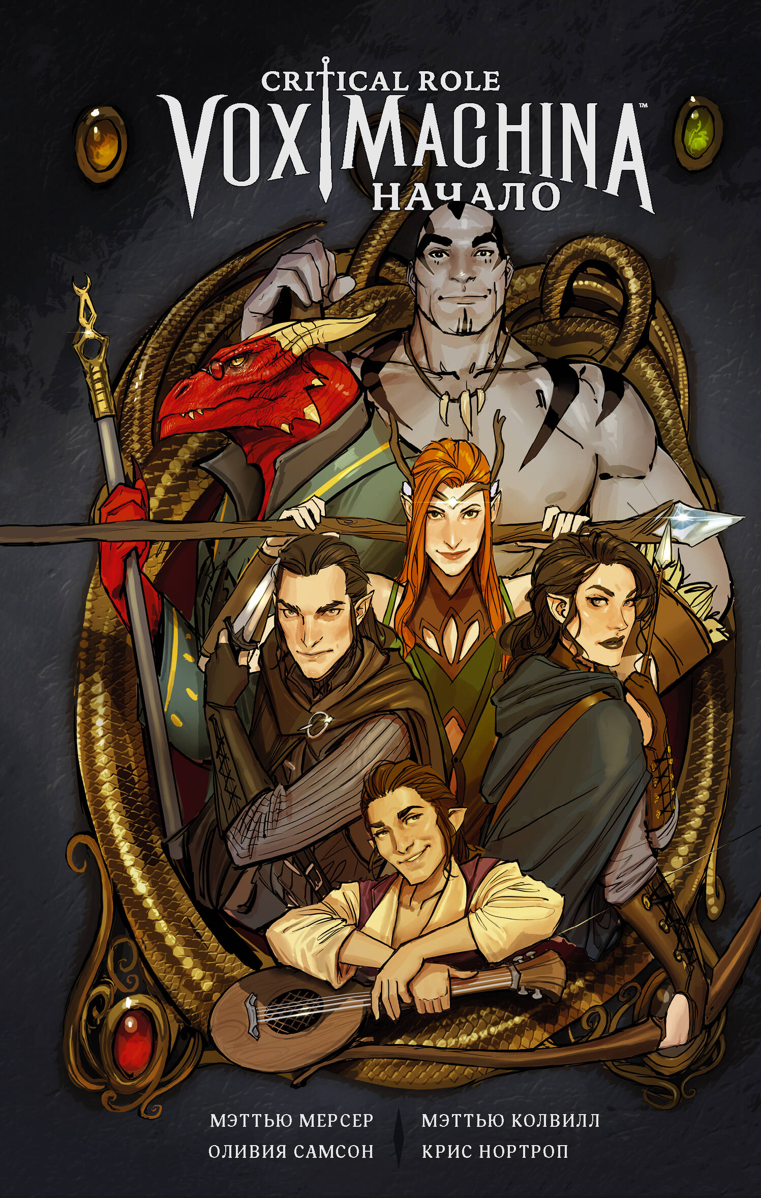 Мерсер Мэттью, Колвилл Мэттью, Самсон Оливия, Нортроп Крис Critical Role. Vox Machina. Начало - страница 0