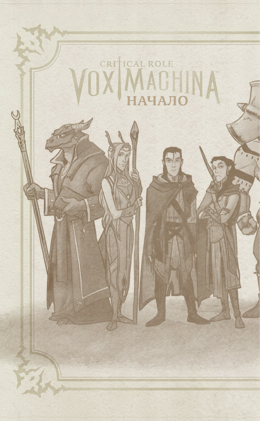 Мерсер Мэттью, Колвилл Мэттью, Самсон Оливия, Нортроп Крис Critical Role. Vox Machina. Начало - страница 3