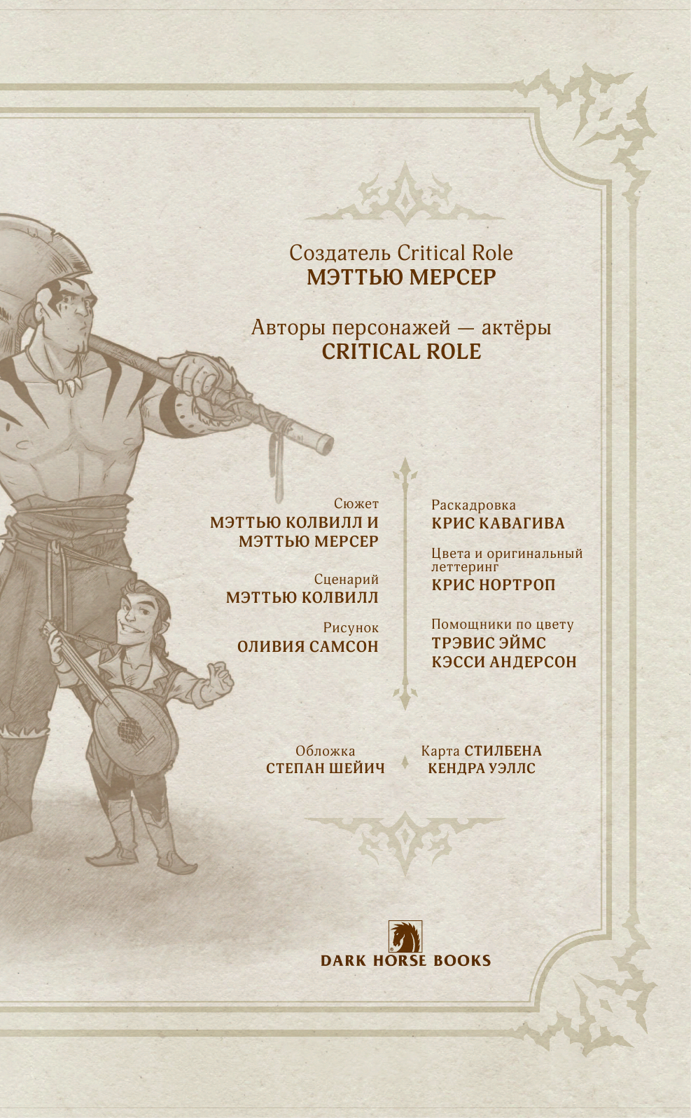 Мерсер Мэттью, Колвилл Мэттью, Самсон Оливия, Нортроп Крис Critical Role. Vox Machina. Начало - страница 4