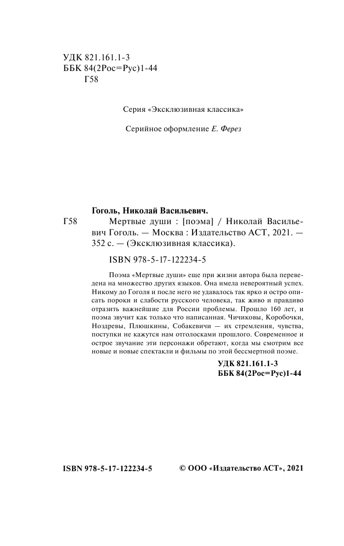 Гоголь Николай Васильевич Мертвые души - страница 3