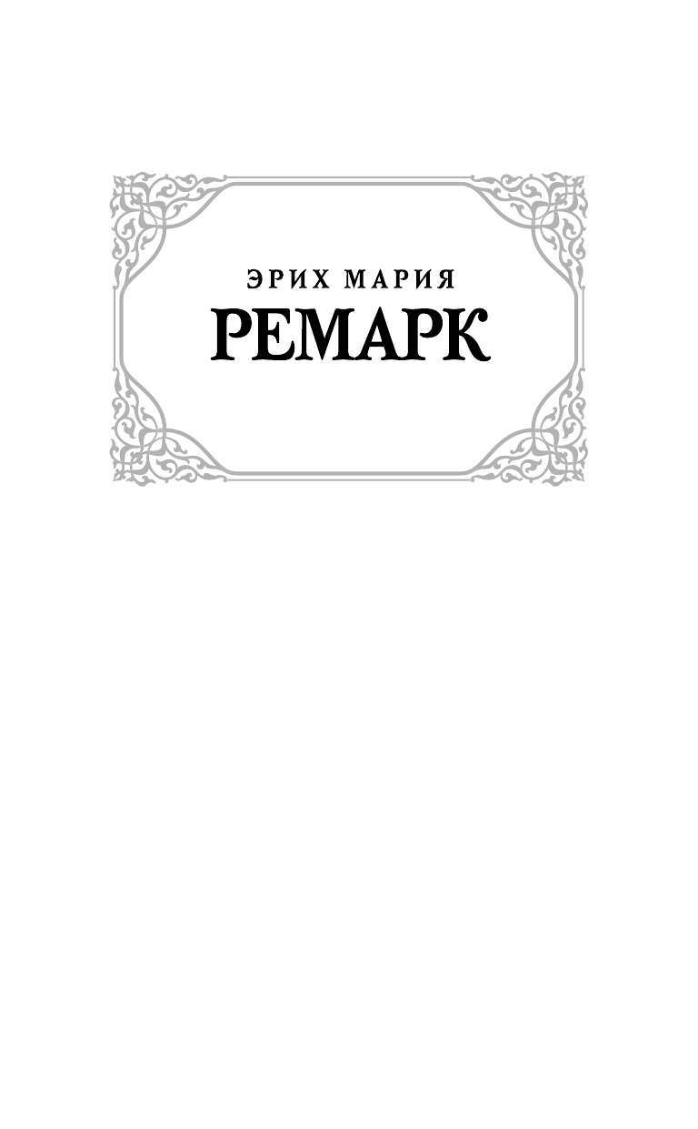 Ремарк Эрих Мария Последняя остановка - страница 2