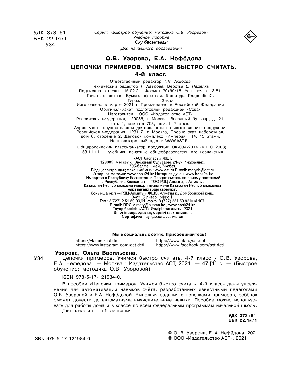 Узорова Ольга Васильевна, Нефедова Елена Алексеевна Цепочки примеров. Учимся быстро считать 4 класс - страница 3
