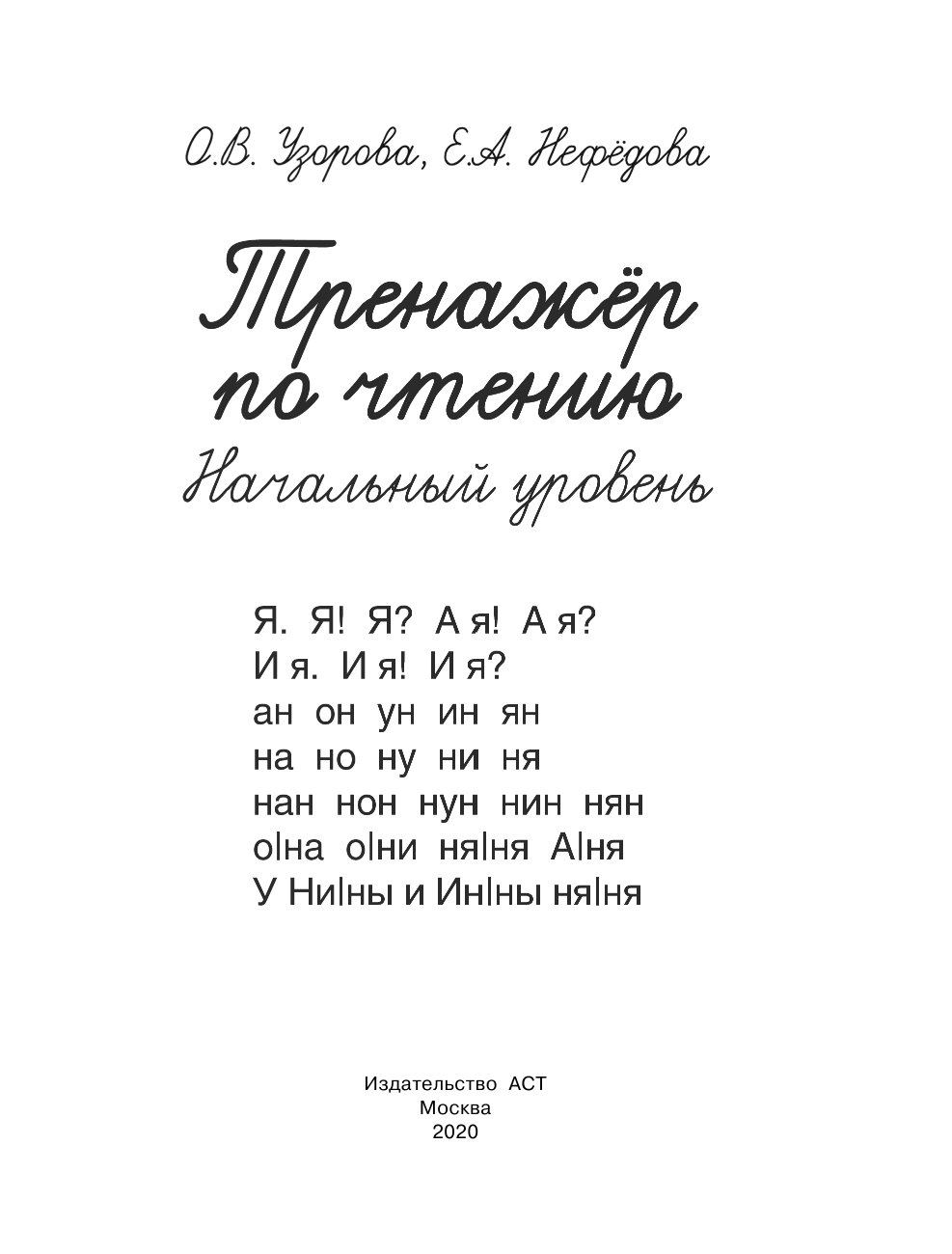 Узорова Ольга Васильевна, Нефедова Елена Алексеевна Тренажер по чтению. Начальный уровень - страница 2