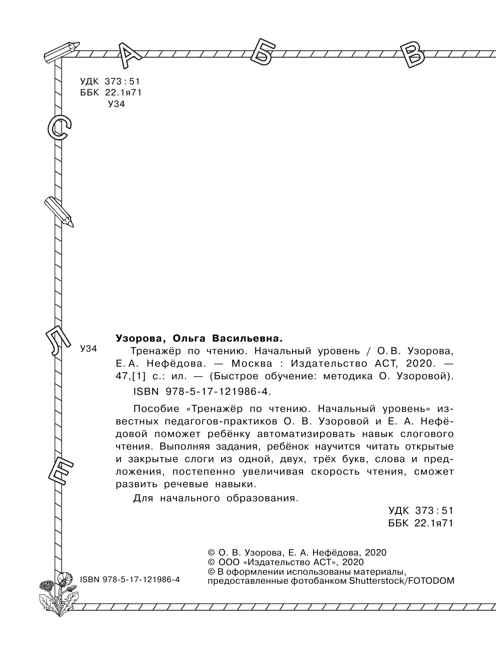 Узорова Ольга Васильевна, Нефедова Елена Алексеевна Тренажер по чтению. Начальный уровень - страница 3