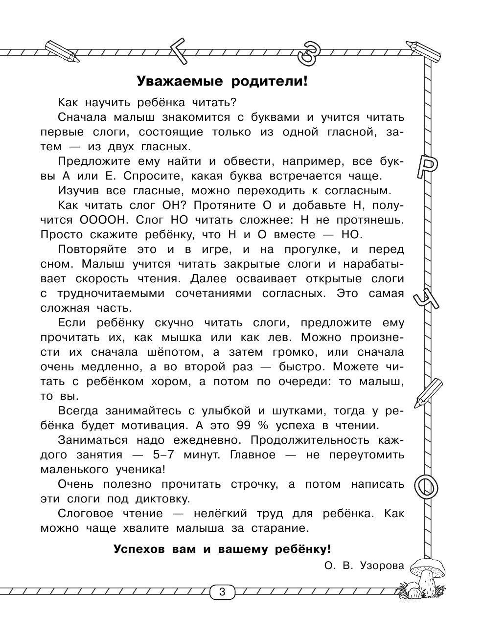 Узорова Ольга Васильевна, Нефедова Елена Алексеевна Тренажер по чтению. Начальный уровень - страница 4