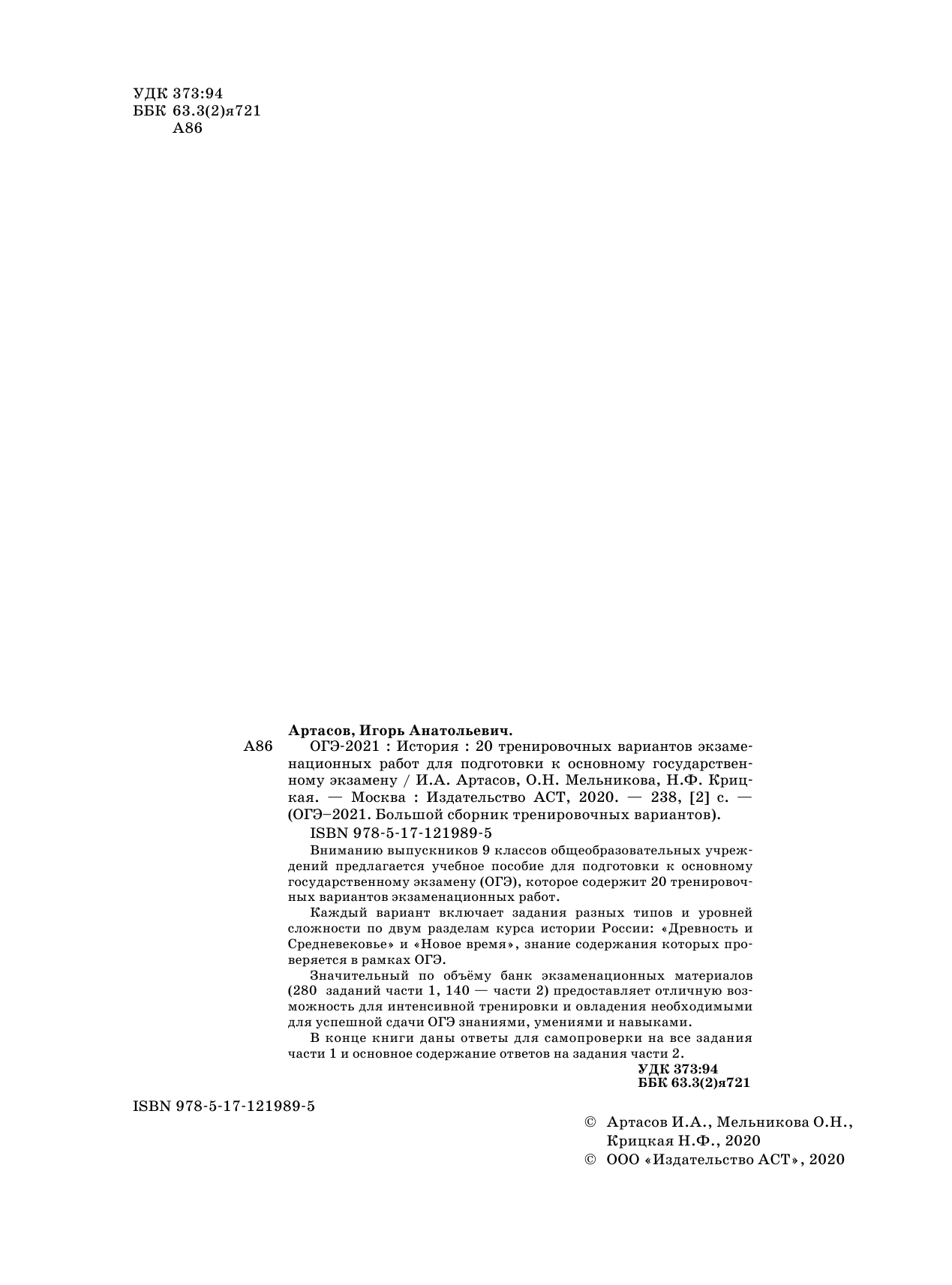 Артасов Игорь Анатольевич, Мельникова Ольга Николаевна, Крицкая Надежда Федоровна ОГЭ-2021. История (60x84/8) 20 тренировочных вариантов экзаменационных работ для подготовки к основному государственному экзамену - страница 3