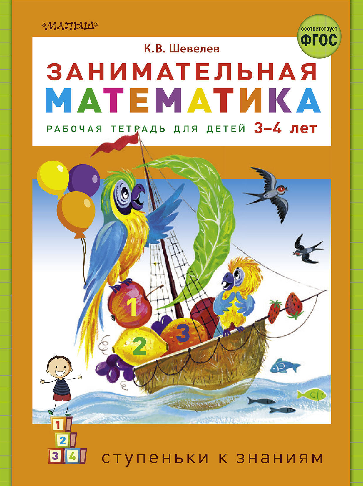 Шевелев Константин Валерьевич Занимательная математика - страница 0