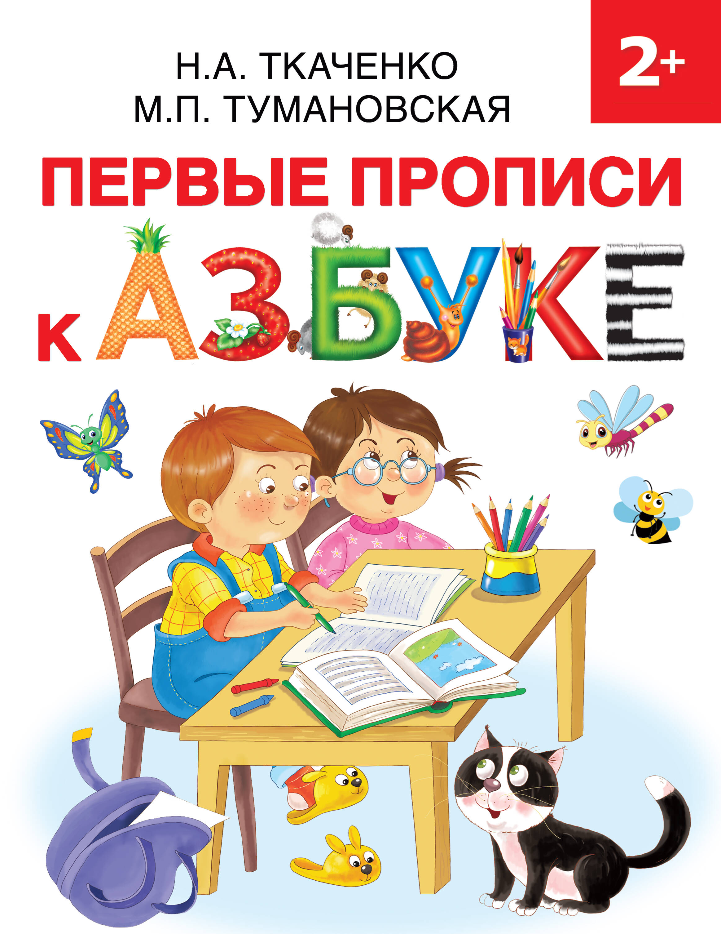 Ткаченко Наталия Александровна, Тумановская Мария Петровна Первые прописи к Азбуке - страница 0