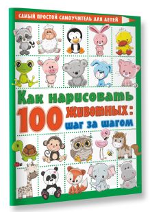 Как нарисовать 100 животных: шаг за шагом