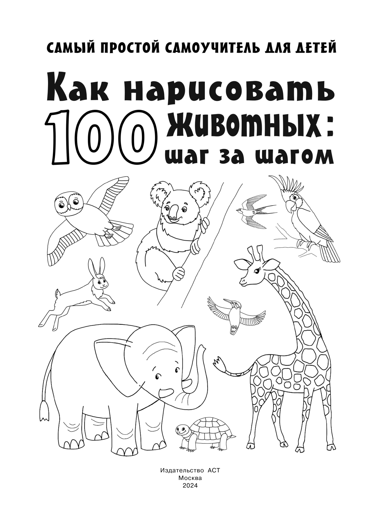 Глотова Вера Юрьевна Как нарисовать 100 животных: шаг за шагом - страница 2