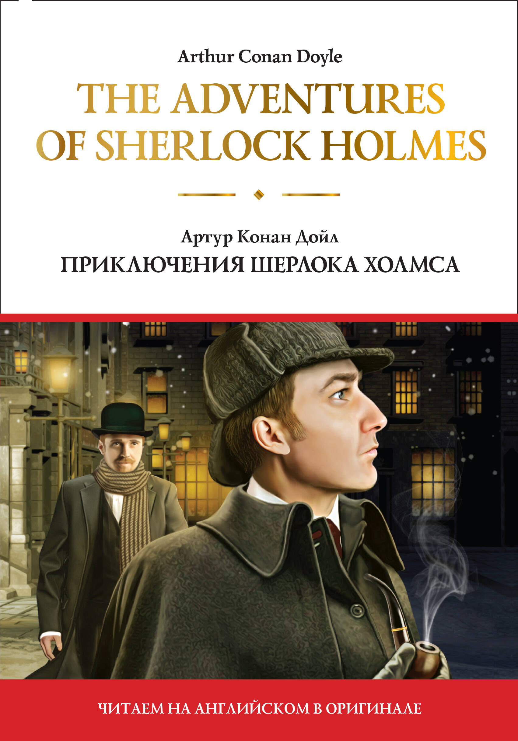 Дойл Артур Конан The adventures of Sherlock Holmes = Приключения Шерлока Холмса - страница 0