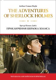 Дойл Артур Конан — The adventures of Sherlock Holmes = Приключения Шерлока Холмса