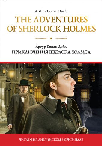 Изложение: Приключения Шерлока Холмса. Конан Дойл Артур