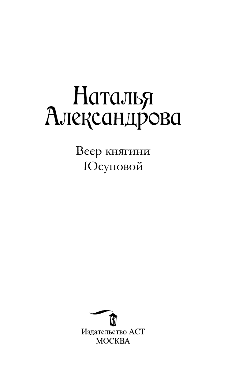 Александрова Наталья Николаевна Веер княгини Юсуповой - страница 4