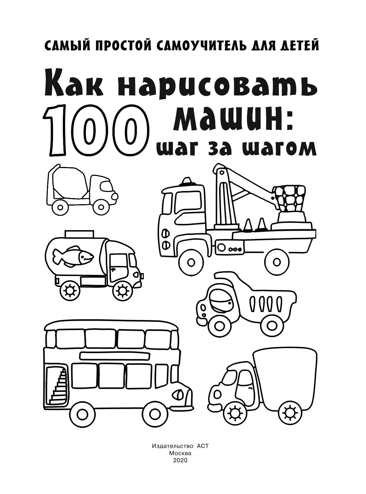  Как нарисовать 100 машин : шаг за шагом - страница 2