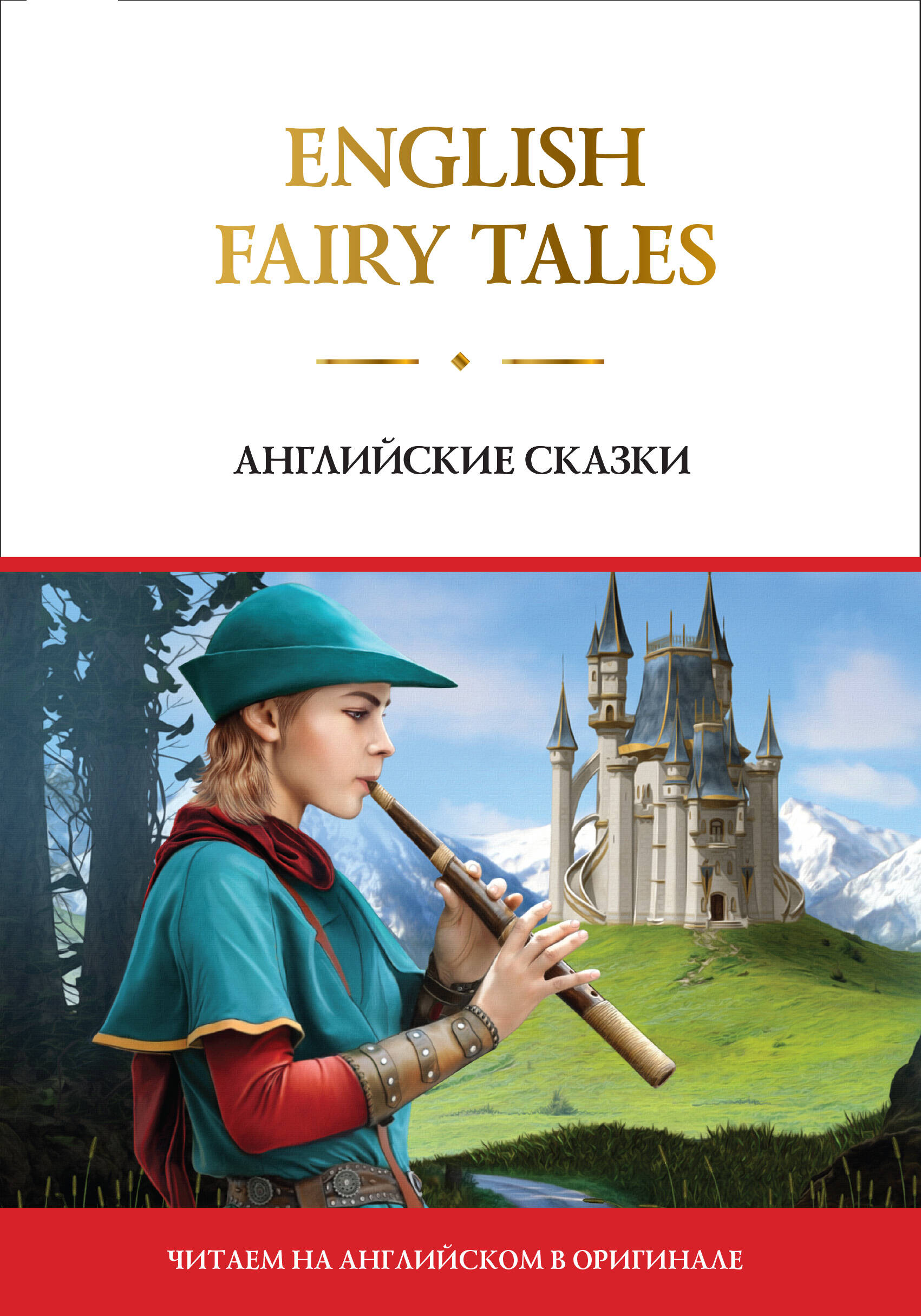  English Fairy Tales = Английские сказки - страница 0