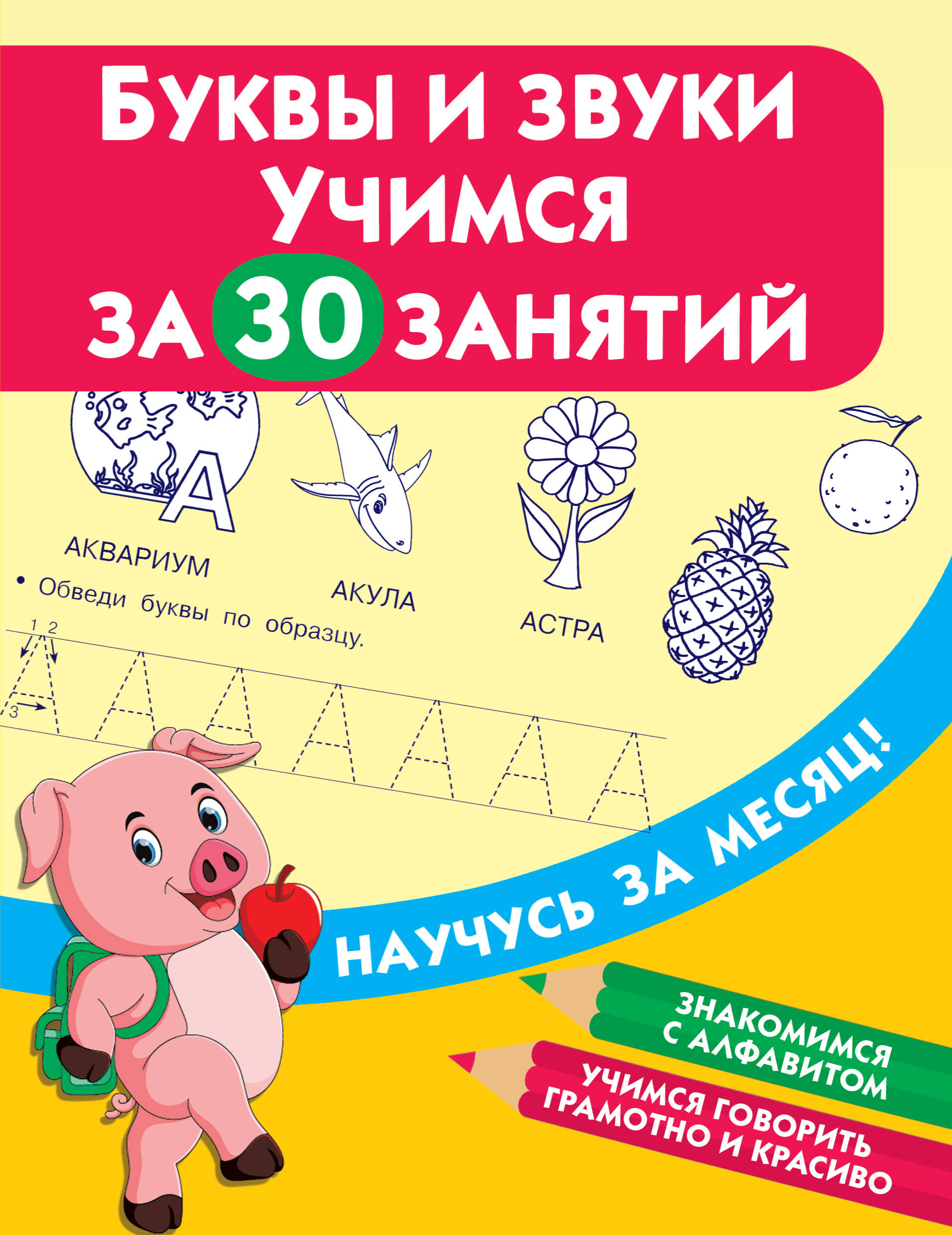  Буквы и звуки. Учимся за 30 занятий - страница 0