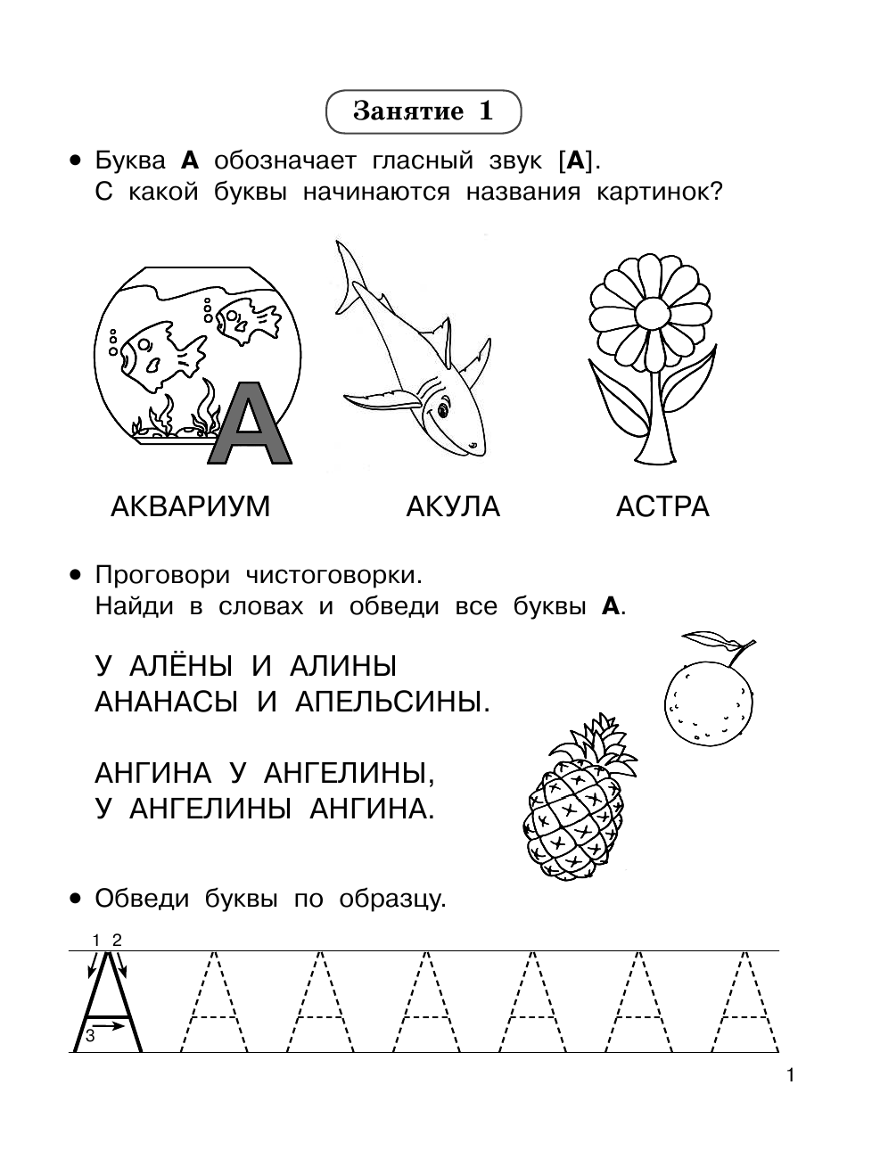  Буквы и звуки. Учимся за 30 занятий - страница 2