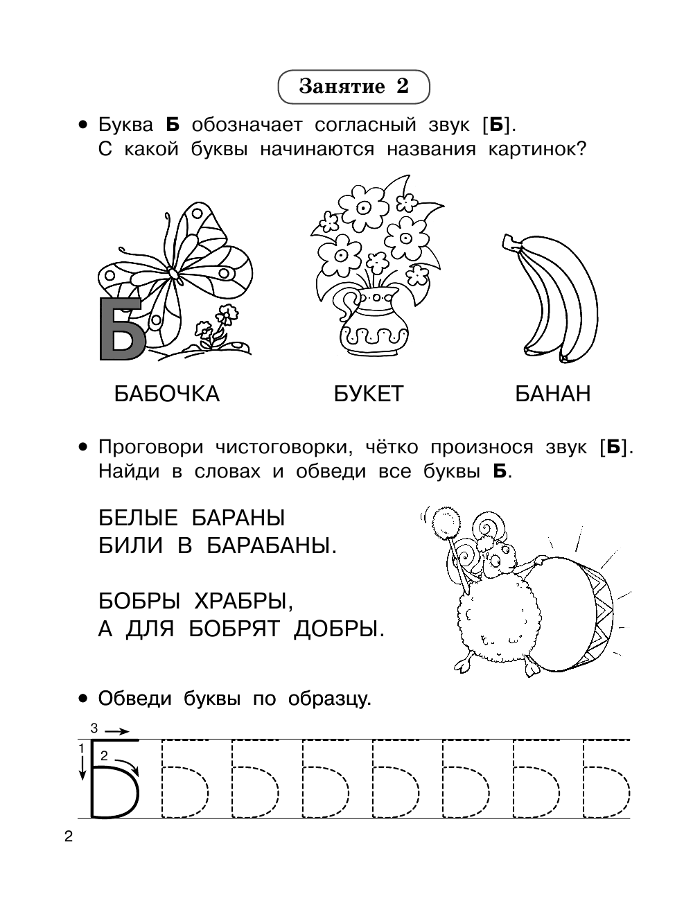  Буквы и звуки. Учимся за 30 занятий - страница 3