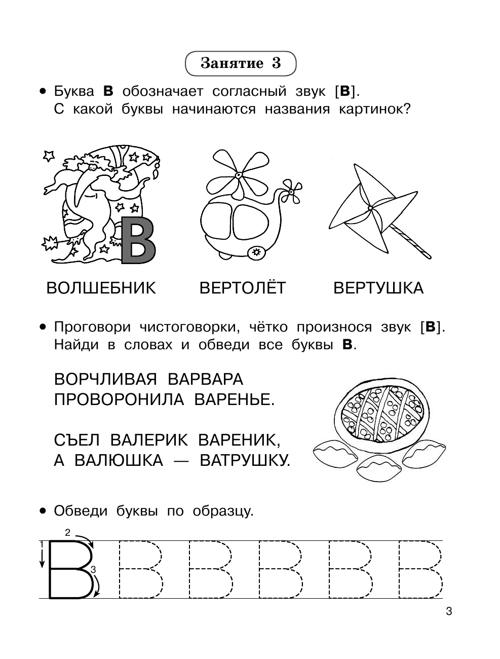  Буквы и звуки. Учимся за 30 занятий - страница 4