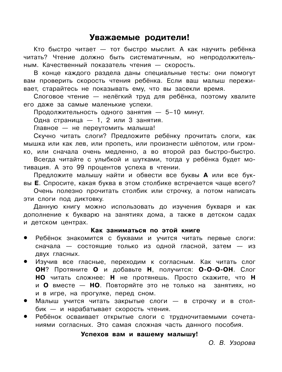 Узорова Ольга Васильевна, Нефедова Елена Алексеевна Учимся читать по слогам за 30 занятий - страница 2