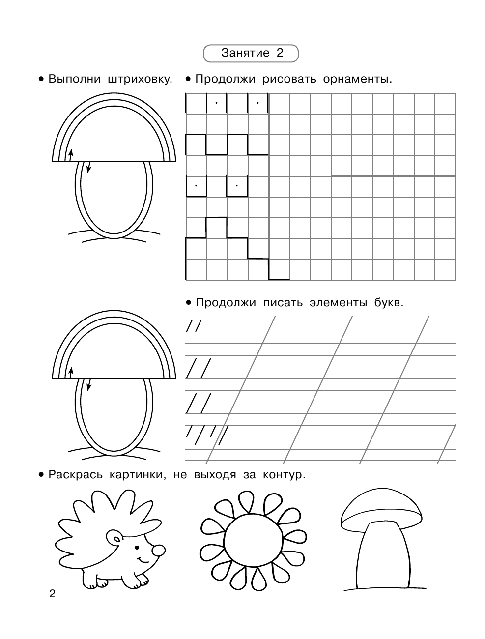 Узорова Ольга Васильевна, Нефедова Елена Алексеевна Готовим руку к письму за 30 занятий - страница 3