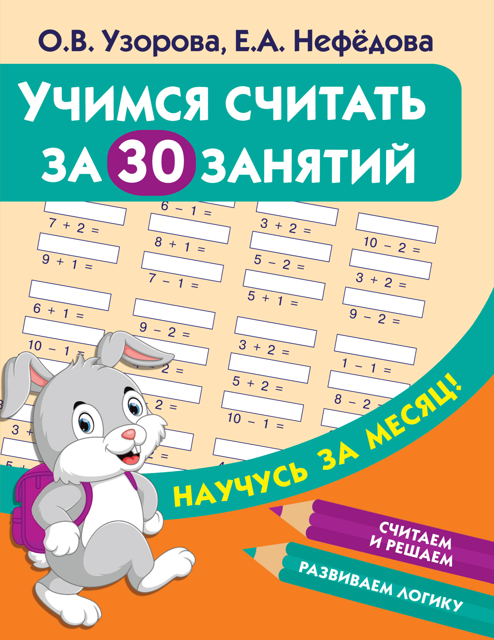 Узорова Ольга Васильевна, Нефедова Елена Алексеевна Учимся считать за 30 занятий - страница 0