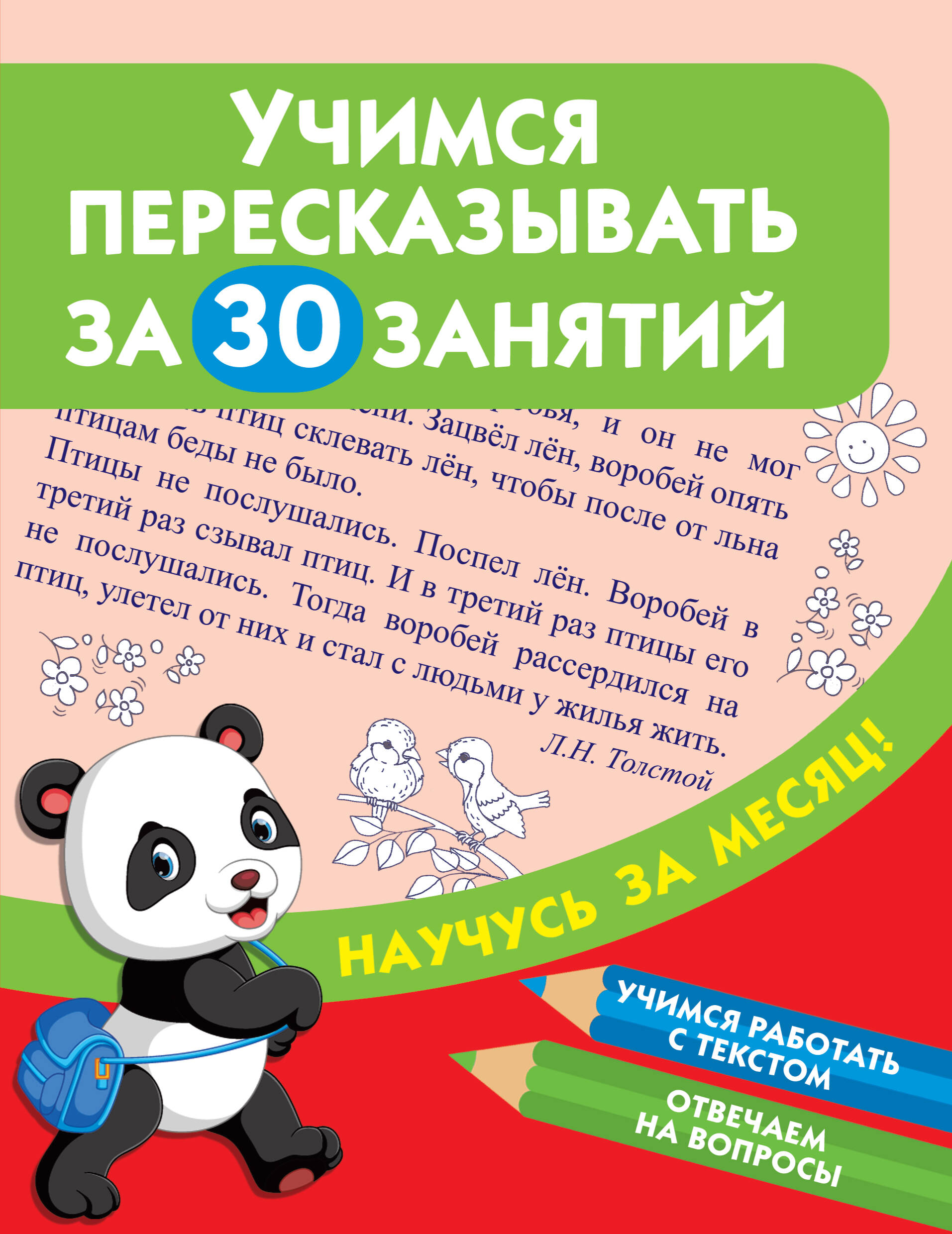  Учимся пересказывать за 30 занятий - страница 0