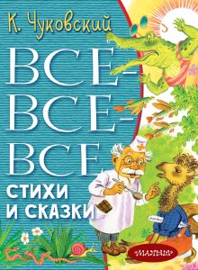 Чуковский Корней Иванович — Все-все-все стихи и сказки