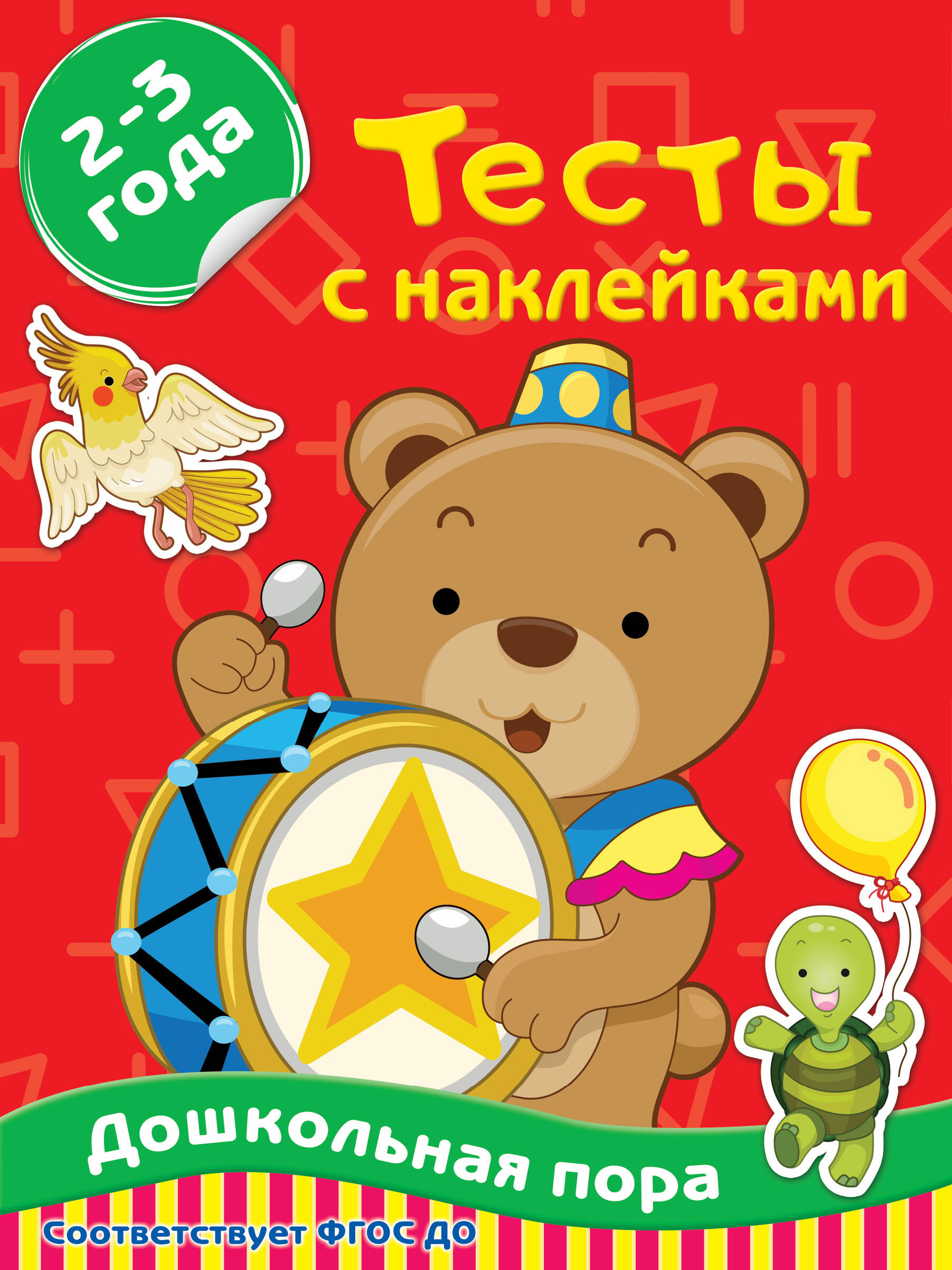 Звонцова Ольга Александровна Тесты с наклейками 2-3 года - страница 0