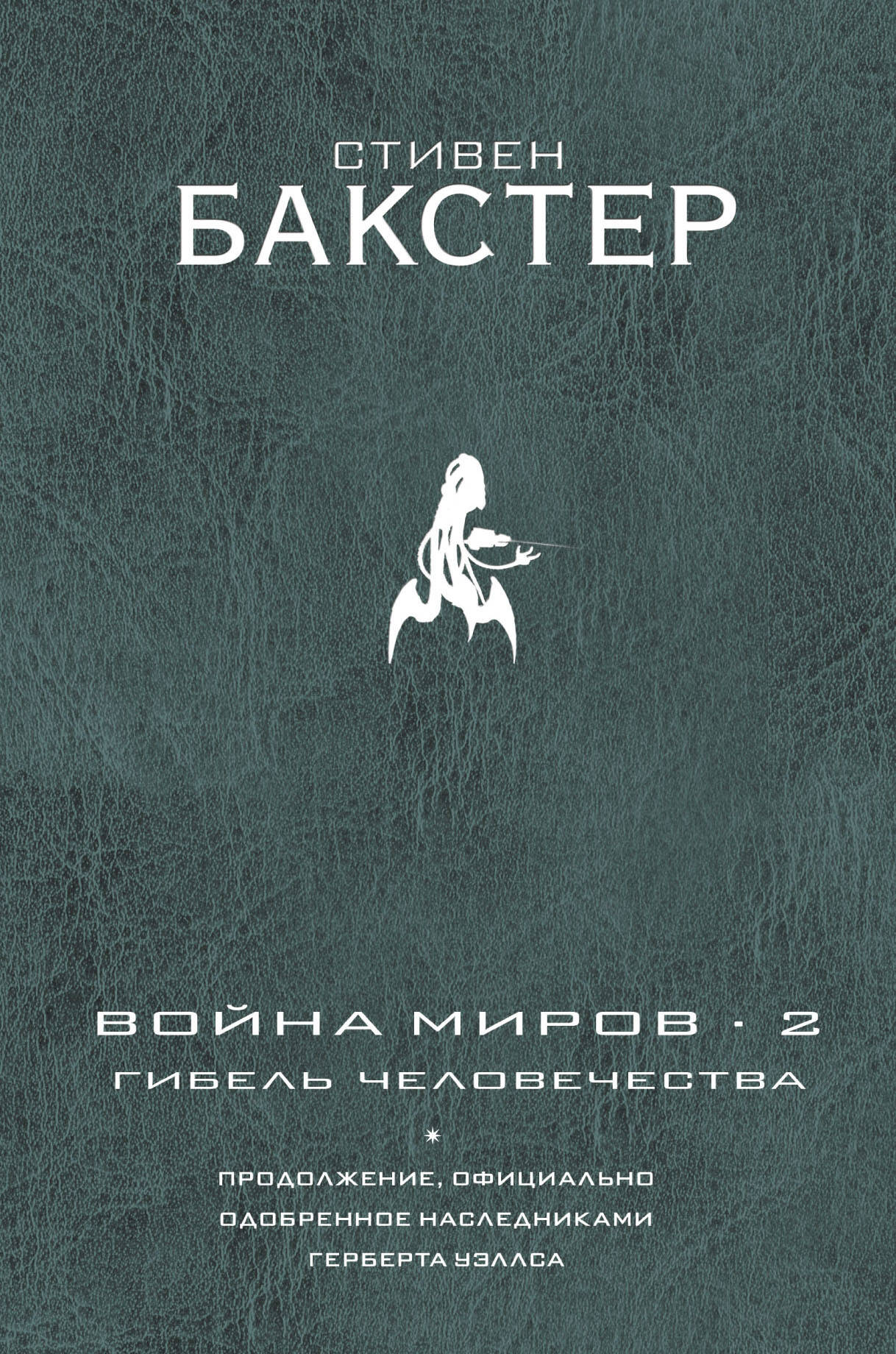 Бакстер Стивен Война миров 2. Гибель человечества - страница 0