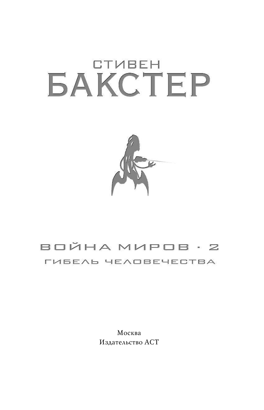 Бакстер Стивен Война миров 2. Гибель человечества - страница 2