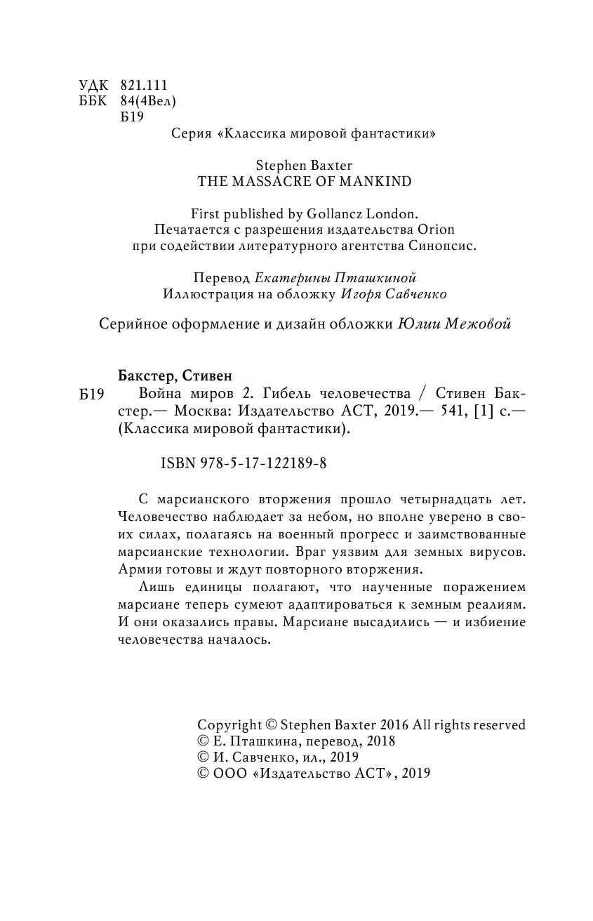 Бакстер Стивен Война миров 2. Гибель человечества - страница 3