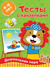 Звонцова Ольга Александровна — Тесты с наклейками 4-6 лет