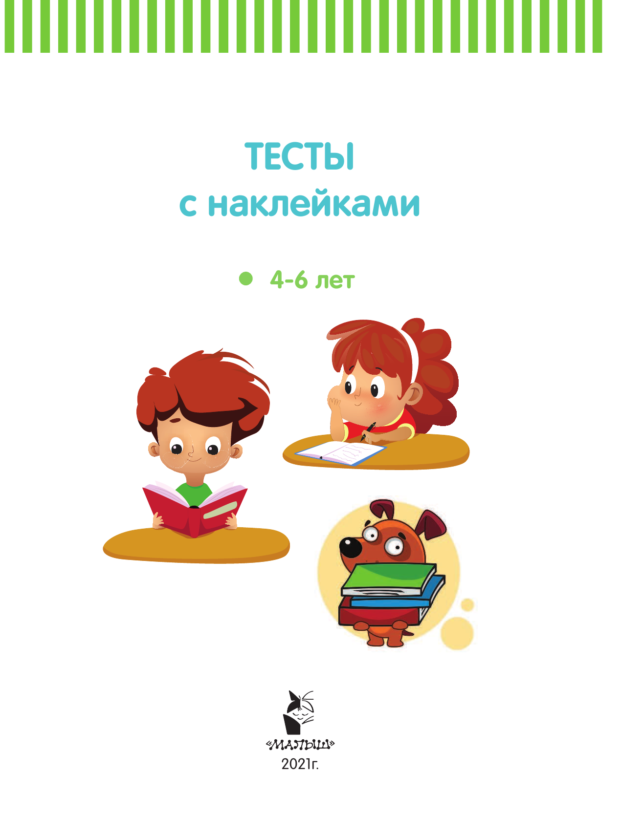 Звонцова Ольга Александровна Тесты с наклейками 4-6 лет - страница 2