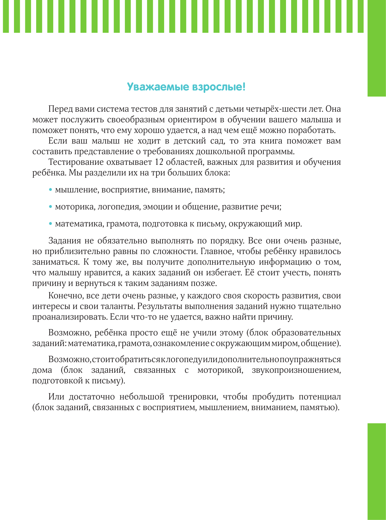 Звонцова Ольга Александровна Тесты с наклейками 4-6 лет - страница 4