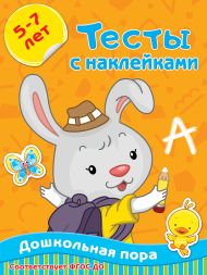 Звонцова Ольга Александровна — Тесты с наклейками 5-7 лет