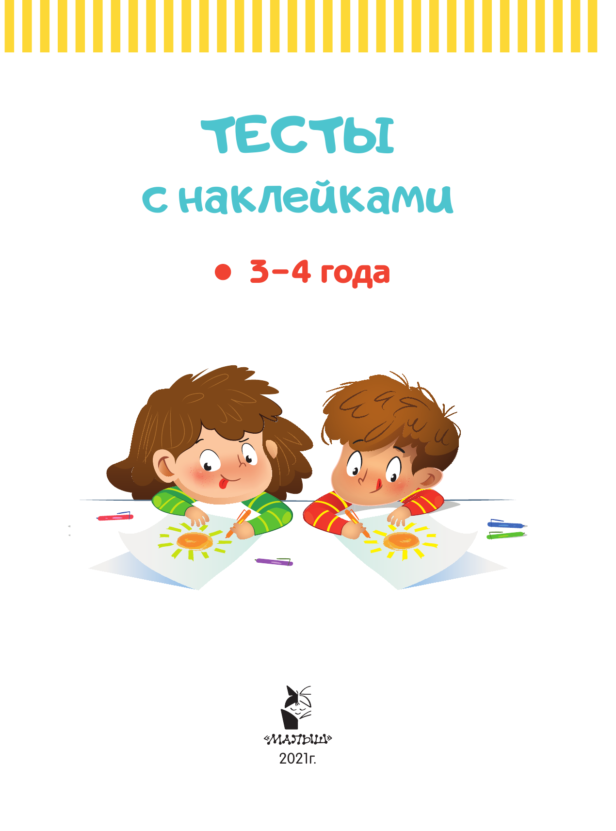 Звонцова Ольга Александровна Тесты с наклейками 3-4 года - страница 2