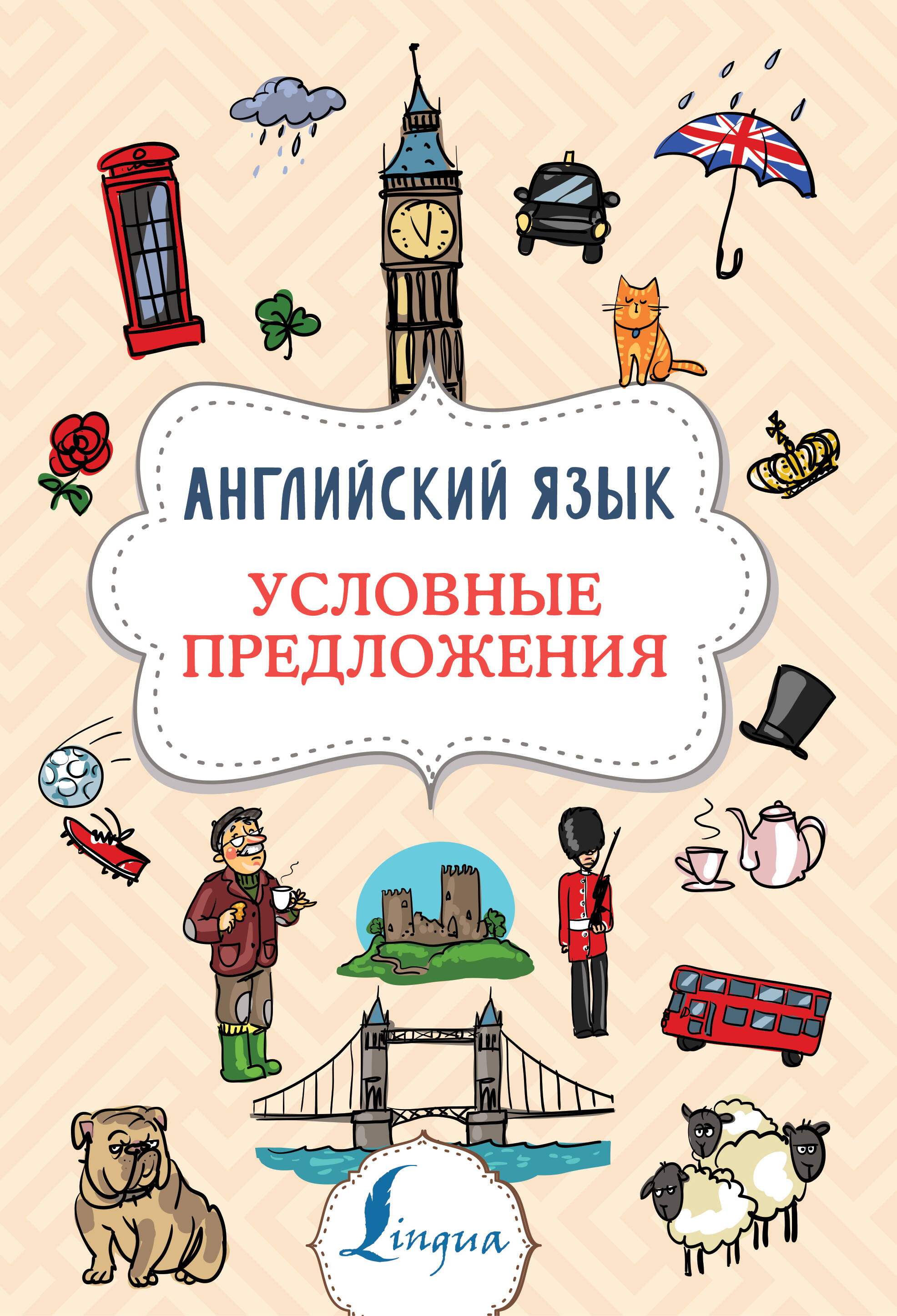 Гунин Алексей Викторович Английский язык. Условные предложения - страница 0