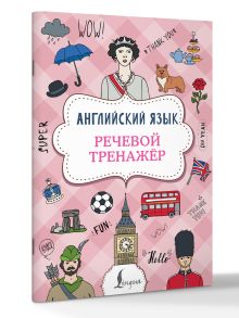 Английский язык. Речевой тренажер