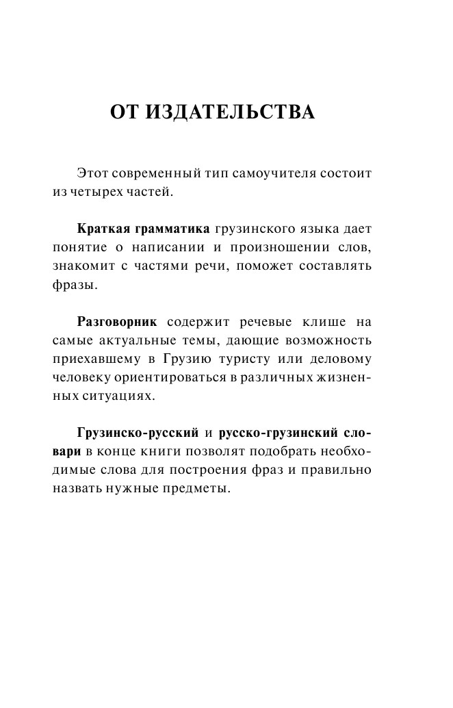 Косоуров Дмитрий Алексеевич Грузинский язык. 4 книги в одной: разговорник, грузинско-русский словарь, русско-грузинский словарь, грамматика - страница 2