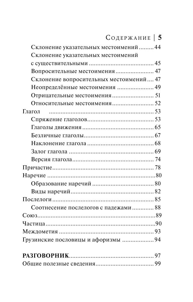 Косоуров Дмитрий Алексеевич Грузинский язык. 4 книги в одной: разговорник, грузинско-русский словарь, русско-грузинский словарь, грамматика - страница 4