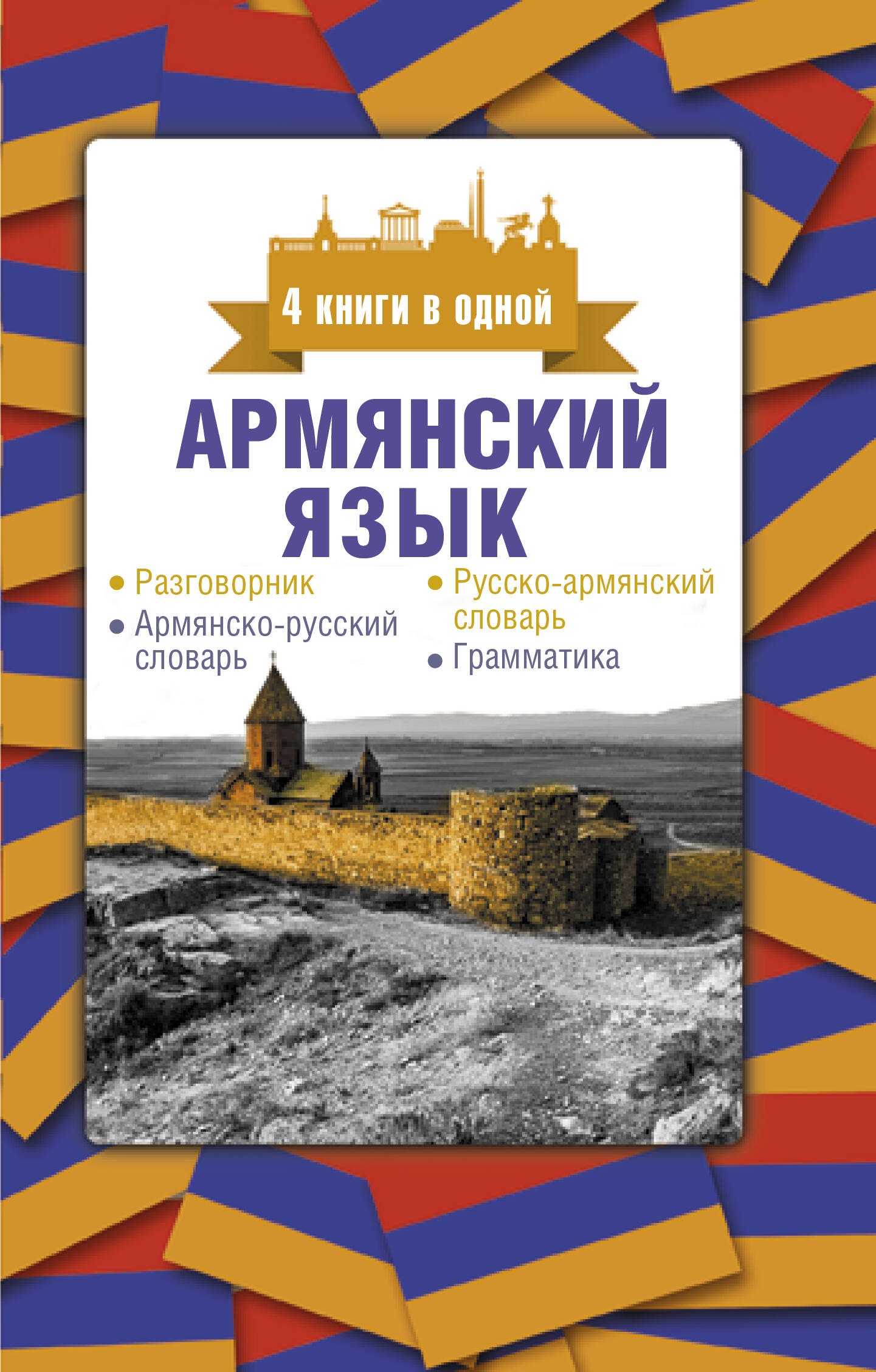 Матвеев Сергей Александрович Армянский язык. 4 книги в одной: разговорник, армянско-русский словарь, русско-армянский словарь, грамматика - страница 0