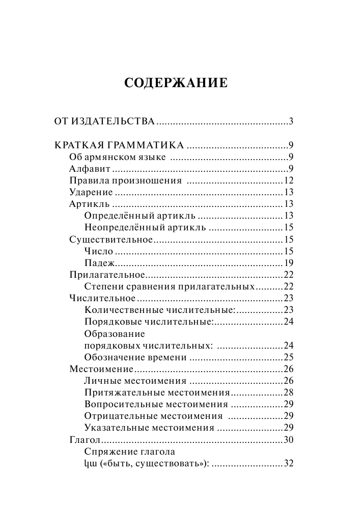 Матвеев Сергей Александрович Армянский язык. 4 книги в одной: разговорник, армянско-русский словарь, русско-армянский словарь, грамматика - страница 3