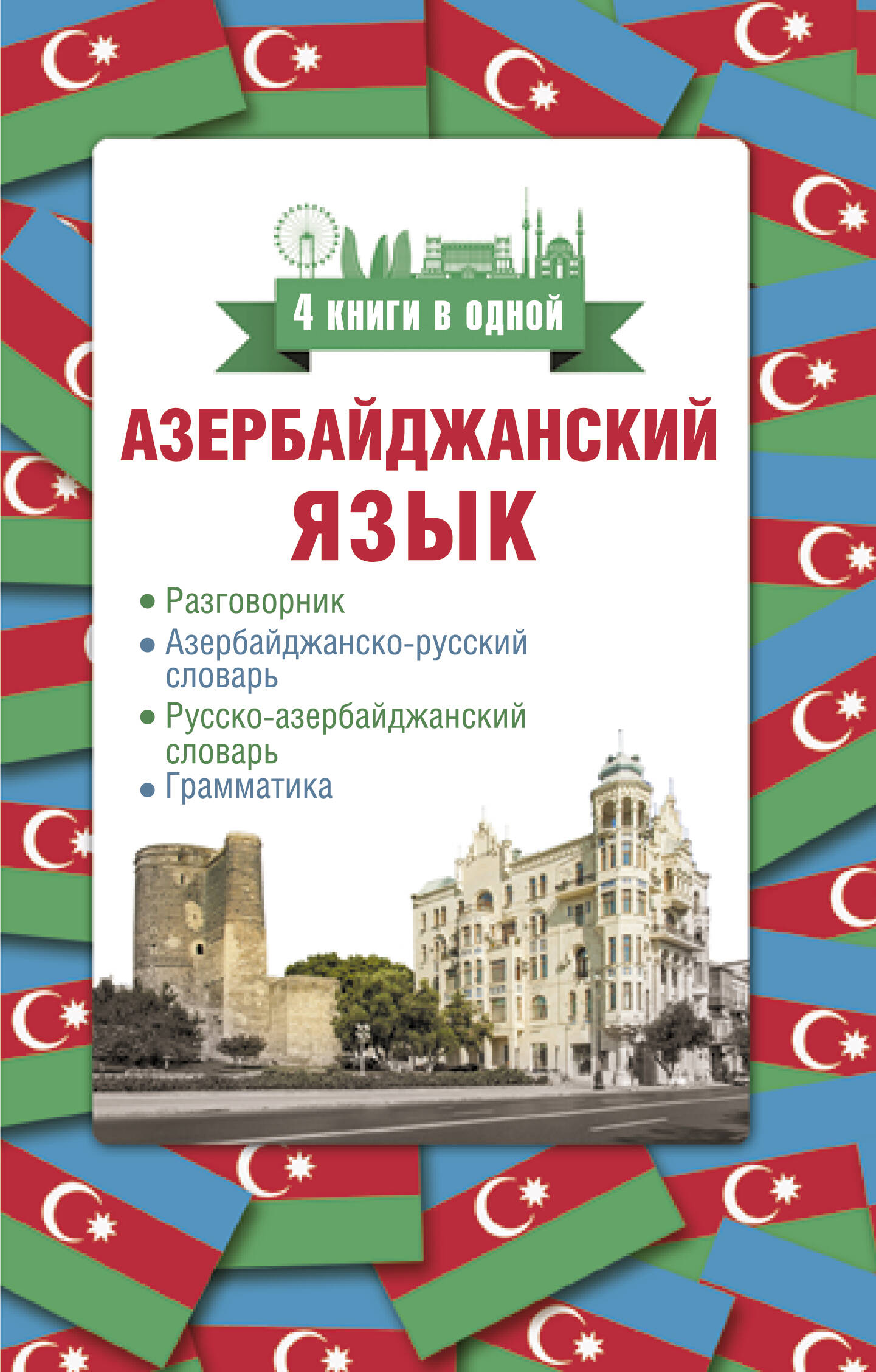 Матвеев Сергей Александрович Азербайджанский язык. 4 книги в одной: разговорник, азербайджанско-русский словарь, русско-азербайджанский словарь, грамматика - страница 0