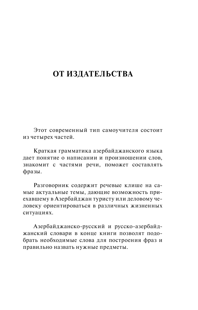 Матвеев Сергей Александрович Азербайджанский язык. 4 книги в одной: разговорник, азербайджанско-русский словарь, русско-азербайджанский словарь, грамматика - страница 2