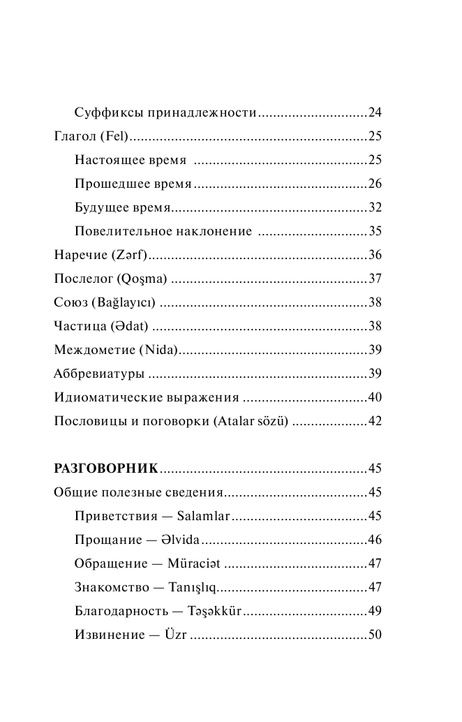 Матвеев Сергей Александрович Азербайджанский язык. 4 книги в одной: разговорник, азербайджанско-русский словарь, русско-азербайджанский словарь, грамматика - страница 4