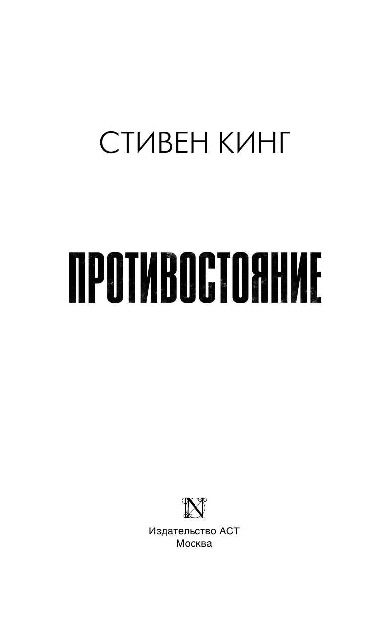 Кинг Стивен Противостояние - страница 4