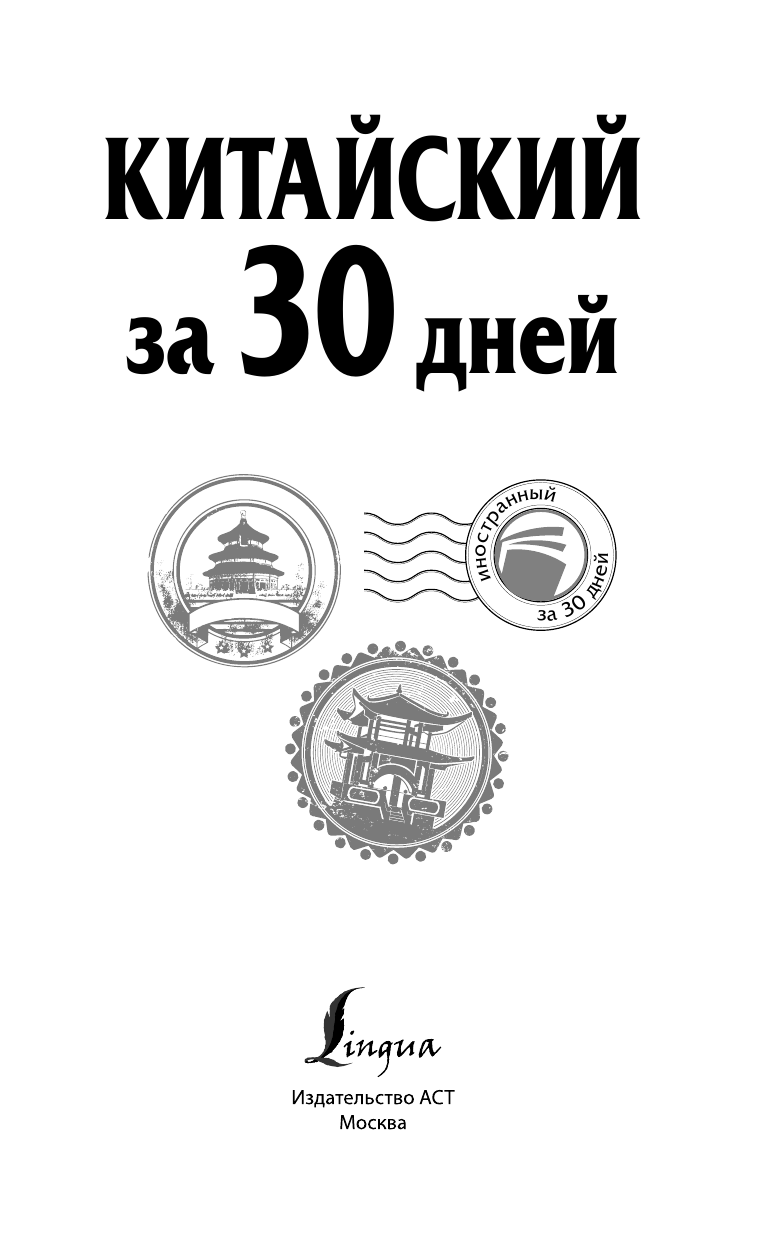 Воропаев Николай Николаевич Китайский за 30 дней - страница 2