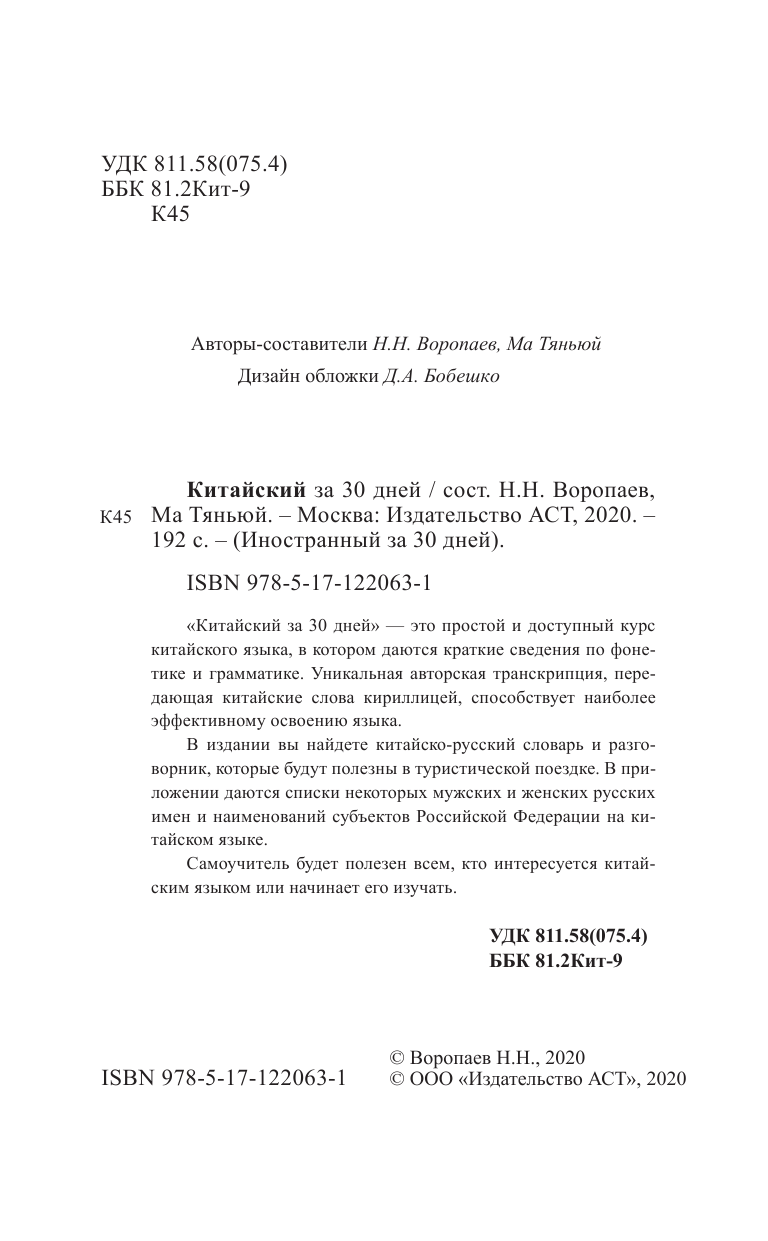 Воропаев Николай Николаевич Китайский за 30 дней - страница 3